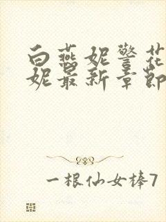 白燕妮警花白艳妮最新章节更新