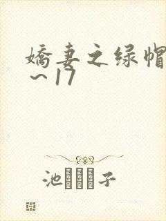 娇妻之绿帽癖1～17封面