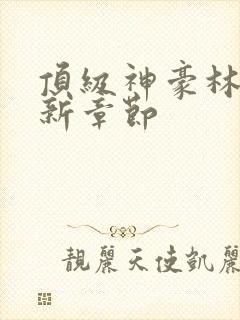 顶级神豪林云最新章节封面