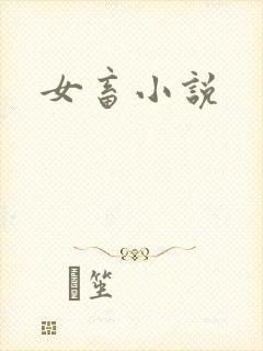 女畜小说