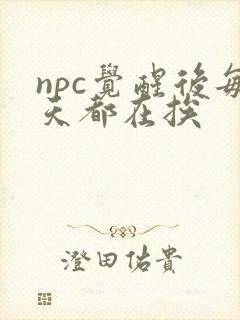 npc觉醒后每天都在挨封面