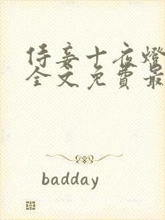 侍妾十夜灯小说全文免费最新阅读