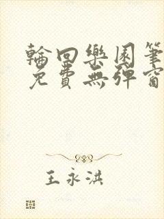 轮回乐园笔趣阁免费无弹窗封面