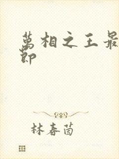 万相之王最新章节