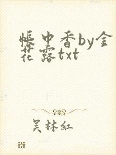 帐中香by金银花露txt