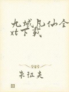 九域凡仙全本txt下载