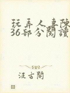 玩弄人妻陈静第36部分阅读