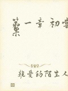 第一章 初尝禁果封面