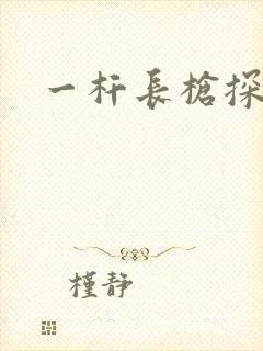 一杆长枪探幽谷封面