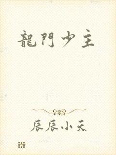 龙门少主