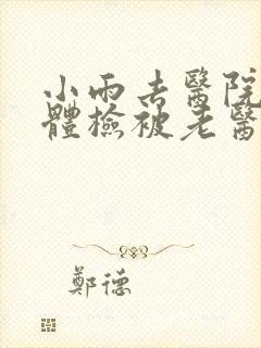 小雨去医院面试体检被老医生