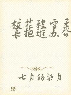 校花程雪柔被校长抱进办公室