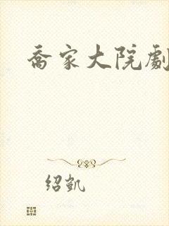 乔家大院剧情封面