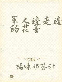 军人边走边吮她的花蒂封面