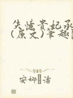 失忆贵妃承宠记(原文)笔趣阁无删减无封面