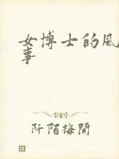 女博士的风流韵事