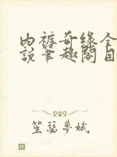 内裤奇缘全本小说笔趣阁目录