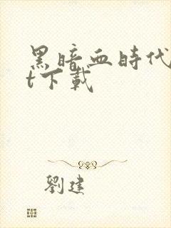 黑暗血时代txt下载