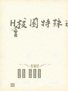 H校园特殊运动会