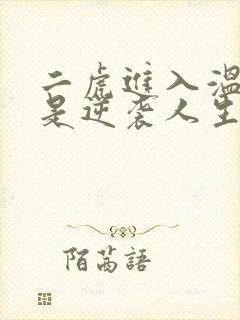 二虎进入温如玉是逆袭人生