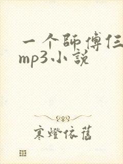 一个师傅仨徒弟mp3小说