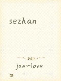 sezhan封面