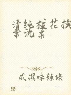 清纯校花挨脔日常沈柔