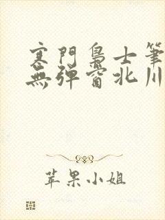 寒门枭士笔趣阁无弹窗北川