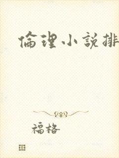 伦理小说排行榜