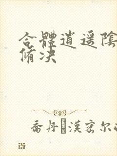 合体逍遥阴阳双修决封面