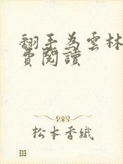 翻手为云林云免费阅读封面