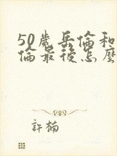 50岁岳伦和岳伦最后怎么了