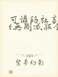 可怜的社畜txt无删减版全文