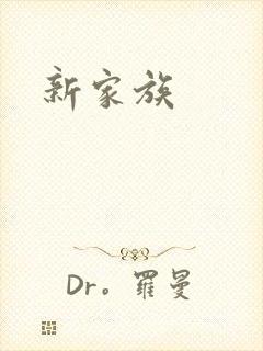 新家族