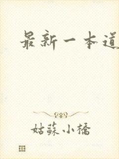 最新一本道