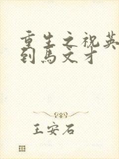 重生之祝英台遇到马文才