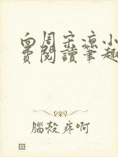 向周宋凉小说免费阅读笔趣阁封面