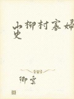 山柳村寡妇的情史