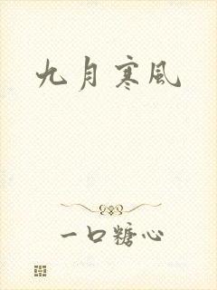 九月寒风