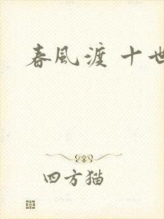 春风渡 十世