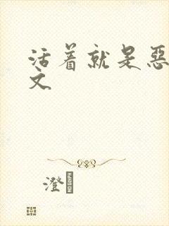 活着就是恶心全文