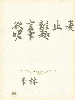 欲言难止麦香鸡呢笔趣