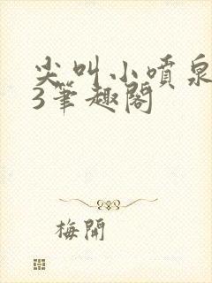 尖叫小喷泉1v3笔趣阁