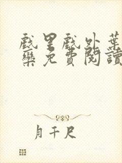 戏里戏外叶芙岑栾免费阅读