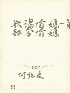 欲渴偷媳-第1部分偷媳