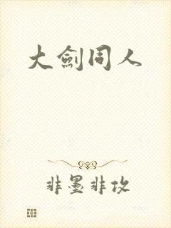 大剑同人