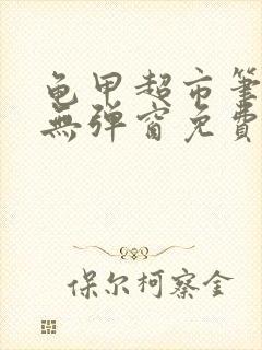 龟甲超市笔趣阁无弹窗免费阅读