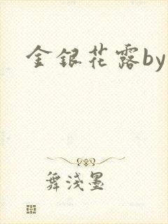 金银花露by
