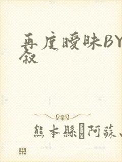 再度暧昧BY今叙