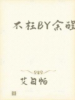 不枉BY余酲